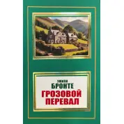 Грозовой перевал. Эмили Бронте (покет)