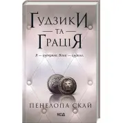 Ґудзики та грація. Книга 6. Пенелопа Скай