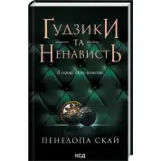 Ґудзики та ненависть. Книга 2. Пенелопа Скай