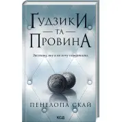 Ґудзики та провина. Книга 5. Пенелопа Скай