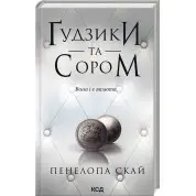 Ґудзики та сором. Книга 4 Пенелопа Скай