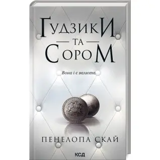 Ґудзики та сором. Книга 4 Пенелопа Скай