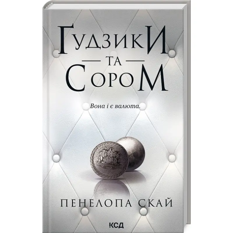 Ґудзики та сором. Книга 4 Пенелопа Скай