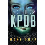 Густіше за кров. Майк Омер