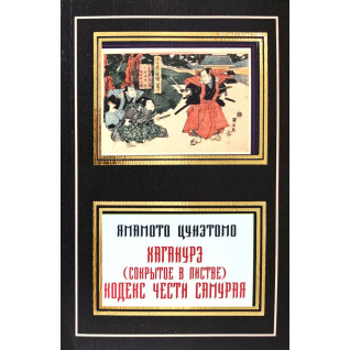 Хагакурэ. (Скрытое в листве). Кодекс чести самурая. Ямамото Цунэтомо