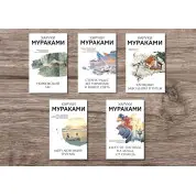 Харукі Муракамі (комплект із 5-ти книг)