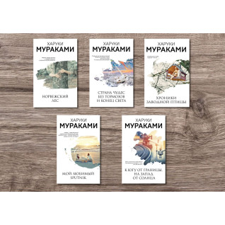 Харукі Муракамі (комплект із 5-ти книг) Харукі Муракамі (комплект із 5-ти книг)