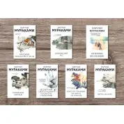 Харуки Мураками (комплект из 7-и книг)