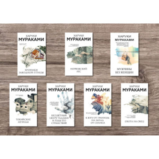 Харуки Мураками (комплект из 7-и книг) Харуки Мураками (комплект из 7-и книг)