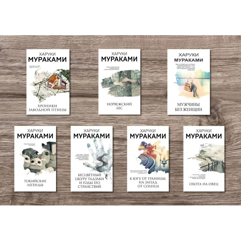 Харуки Мураками (комплект из 7-и книг)