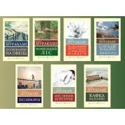 Харукі Муракамі (комплект із 7-и книг) (Світова Класика)