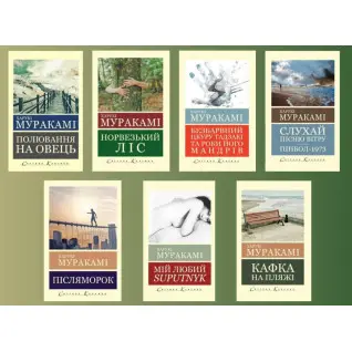 Харукі Муракамі (комплект із 7-и книг) (Світова Класика)