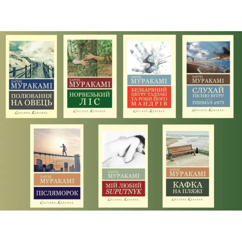Харукі Муракамі (комплект із 7-и книг) (Світова Класика)
