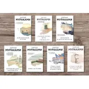 Харуки Мураками (комплект из 7-ми книг)