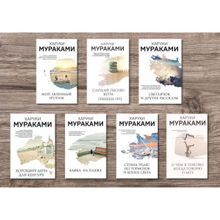Харукі Муракамі (комплект із 7-ми книг) Харукі Муракамі (комплект із 7-ми книг)