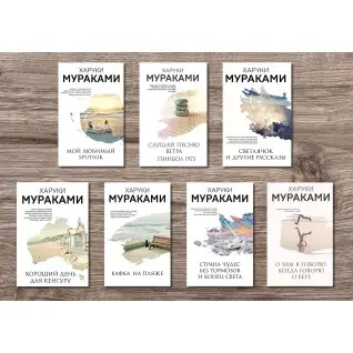Харукі Муракамі (комплект із 7-ми книг)
