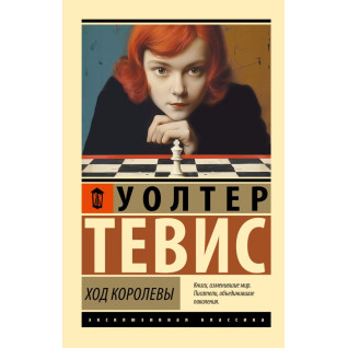 Хід королеви. Тевіс Волтер Хід королеви. Тевіс Волтер