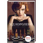 Хід королеви. Волтер Тевіс
