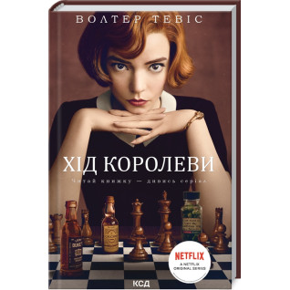 Хід королеви. Волтер Тевіс Хід королеви. Волтер Тевіс