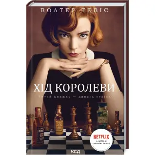 Хід королеви. Волтер Тевіс