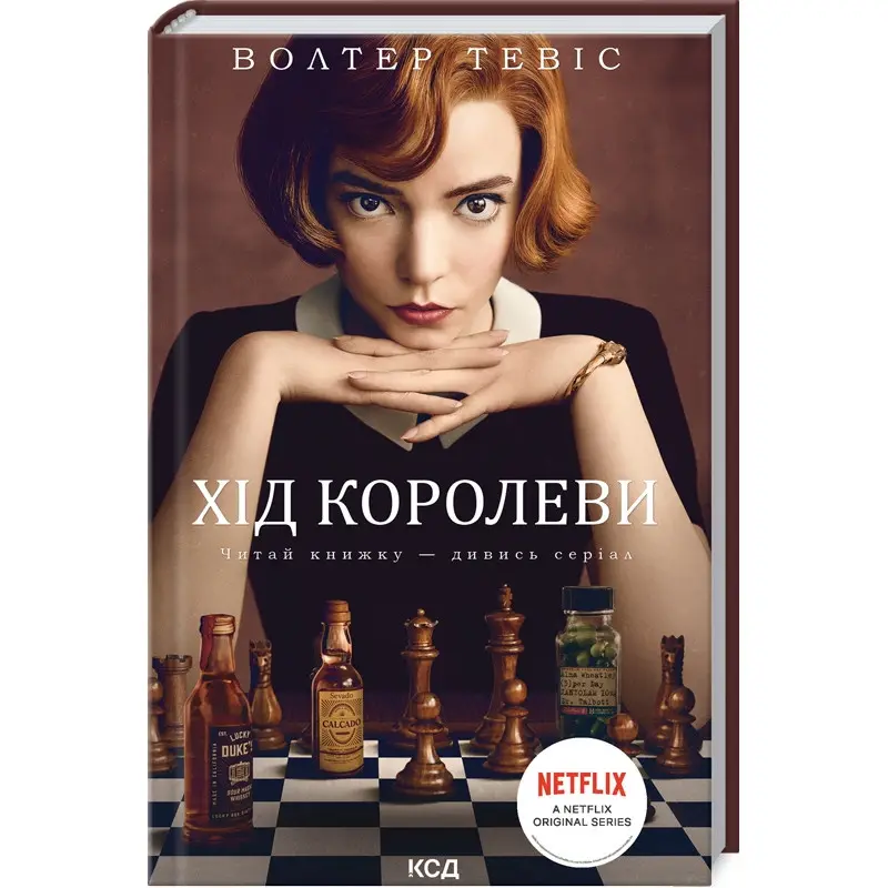 Хід королеви. Волтер Тевіс