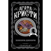 Хикори-дикори . Кристи Агата