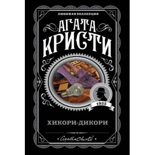 Хикори-дикори . Кристи Агата Хикори-дикори . Кристи Агата