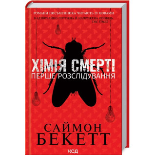 Хімія смерті. Перше розслідування. Саймон Бекетт Хімія смерті. Перше розслідування. Саймон Бекетт