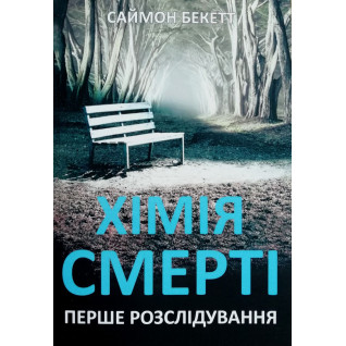 Хімія смерті. Саймон Бекетт Хімія смерті. Саймон Бекетт