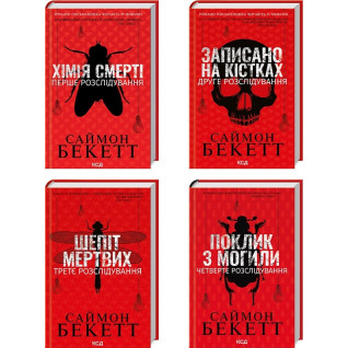 Хімія смерті + Записано на кістках + Шепіт мертвих + Поклик з могили. Саймон Бекетт Хімія смерті + Записано на кістках + Шепіт мертвих + Поклик з могили. Саймон Бекетт