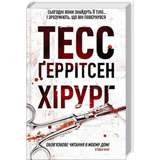 Хірург. Книга 1 Тесс Ґеррітсен Хірург. Книга 1 Тесс Ґеррітсен