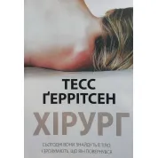 Хірург. Тесс Ґеррітсен