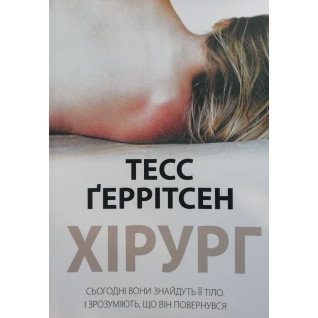 Хірург. Тесс Ґеррітсен Хірург. Тесс Ґеррітсен