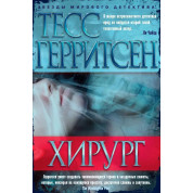 Хірург. Тесс Геррітсен. (М'яка обкладинка)