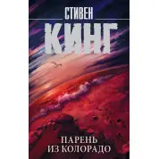 Хлопець із Колорадо. Стівен Кінг