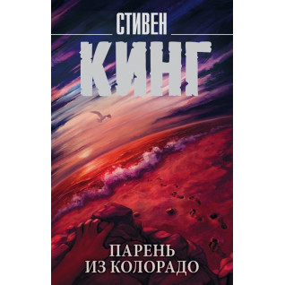 Хлопець із Колорадо. Стівен Кінг Хлопець із Колорадо. Стівен Кінг