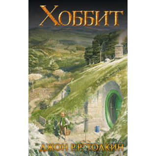 Хоббит. Джон Р.Р. Толкин Хоббит. Джон Р.Р. Толкин