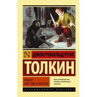 Хоббит, Толкин Джон Рональд Руэл. (мяг. переплет). Эксклюзивная классика Хоббит, Толкин Джон Рональд Руэл. (мяг. переплет). Эксклюзивная классика