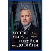 Хочеш миру - готуйся до війни. План оборони Європи. Елеонора Рассел, Роб Бауер  