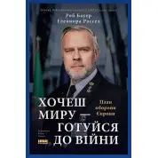 Хочешь мира – готовься к войне. План обороны Европы. Элеонора Рассел, Роб Бауэр