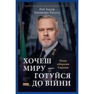 Хочеш миру - готуйся до війни. План оборони Європи. Елеонора Рассел, Роб Бауер  