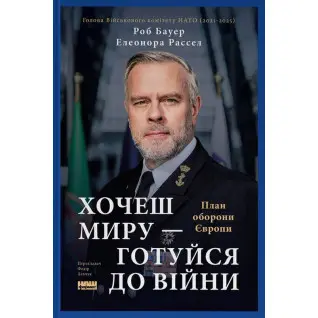 Хочешь мира – готовься к войне. План обороны Европы. Элеонора Рассел, Роб Бауэр