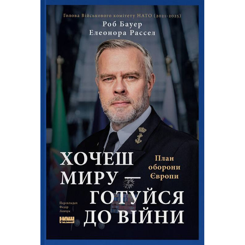 Хочеш миру - готуйся до війни. План оборони Європи. Елеонора Рассел, Роб Бауер  