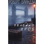 Холодная кровь. Роберт Бриндза