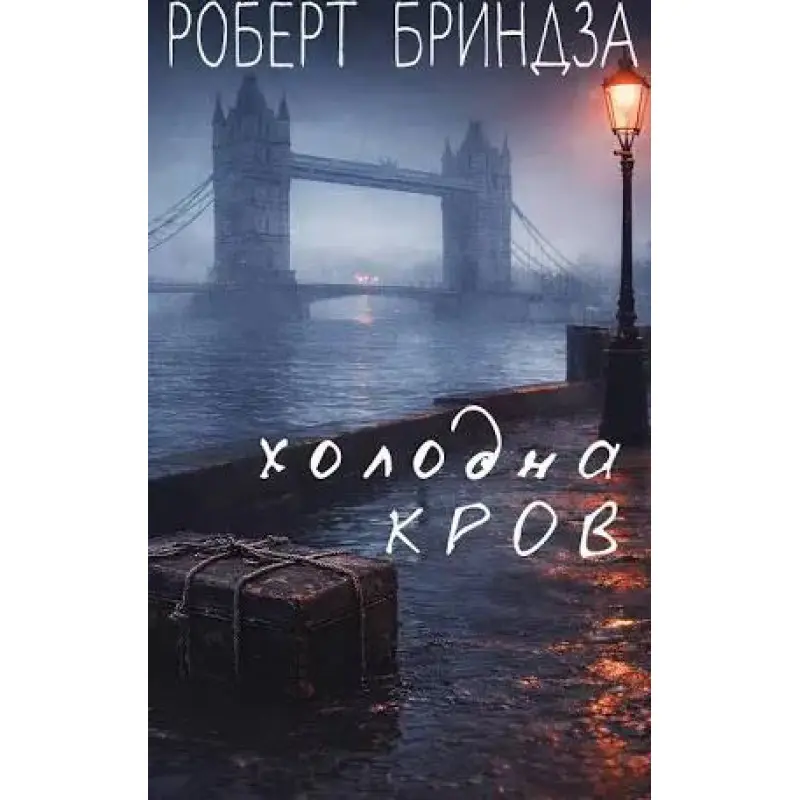 Холодная кровь. Роберт Бриндза
