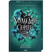 Холодне серце. Книга 1 Лея Стоун, Джулі Холл