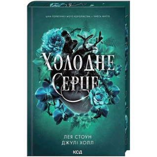 Холодне серце. Книга 1 Лея Стоун, Джулі Холл Холодне серце. Книга 1 Лея Стоун, Джулі Холл