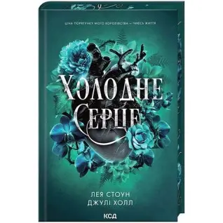 Холодное сердце. Книга 1 Лея Стоун, Джули Холл