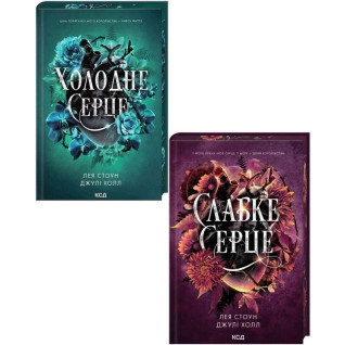 Холодне серце + Слабке серце. Лея Стоун, Джулі Холл Холодне серце + Слабке серце. Лея Стоун, Джулі Холл