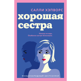 Хорошая сестра. Салли Хэпворс Хорошая сестра. Салли Хэпворс